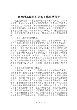 县农村基层组织创新工作总结范文