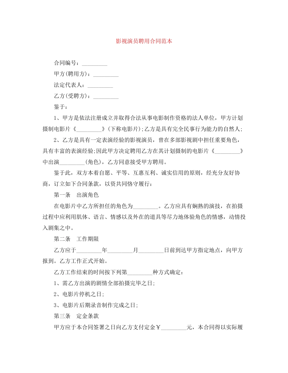影视演员聘用合同范本_第1页