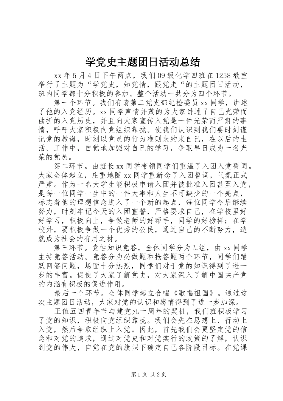学党史主题团日活动总结_第1页