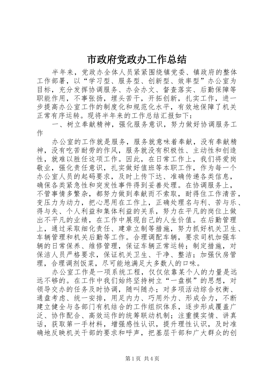 市政府党政办工作总结_第1页