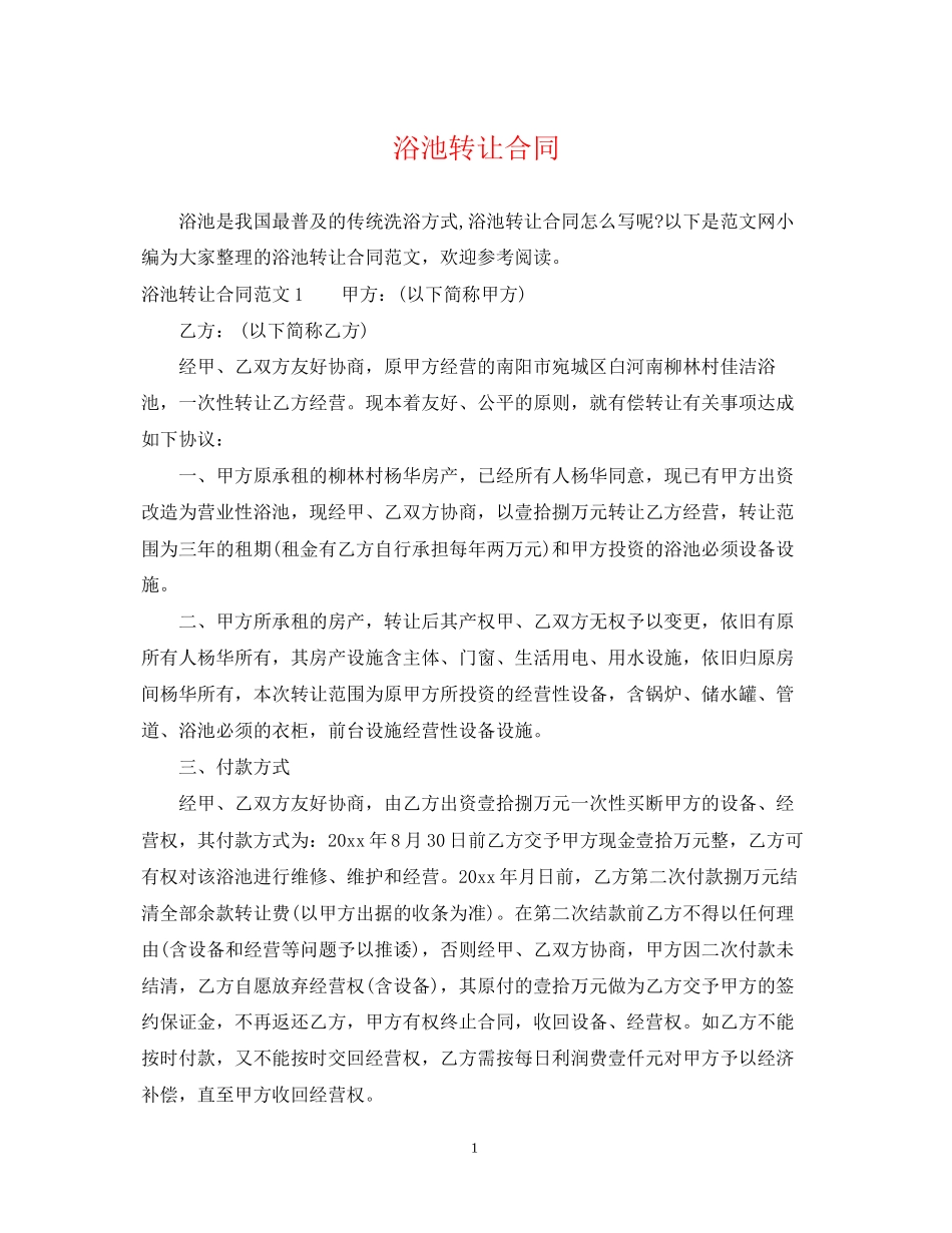 浴池转让合同_第1页