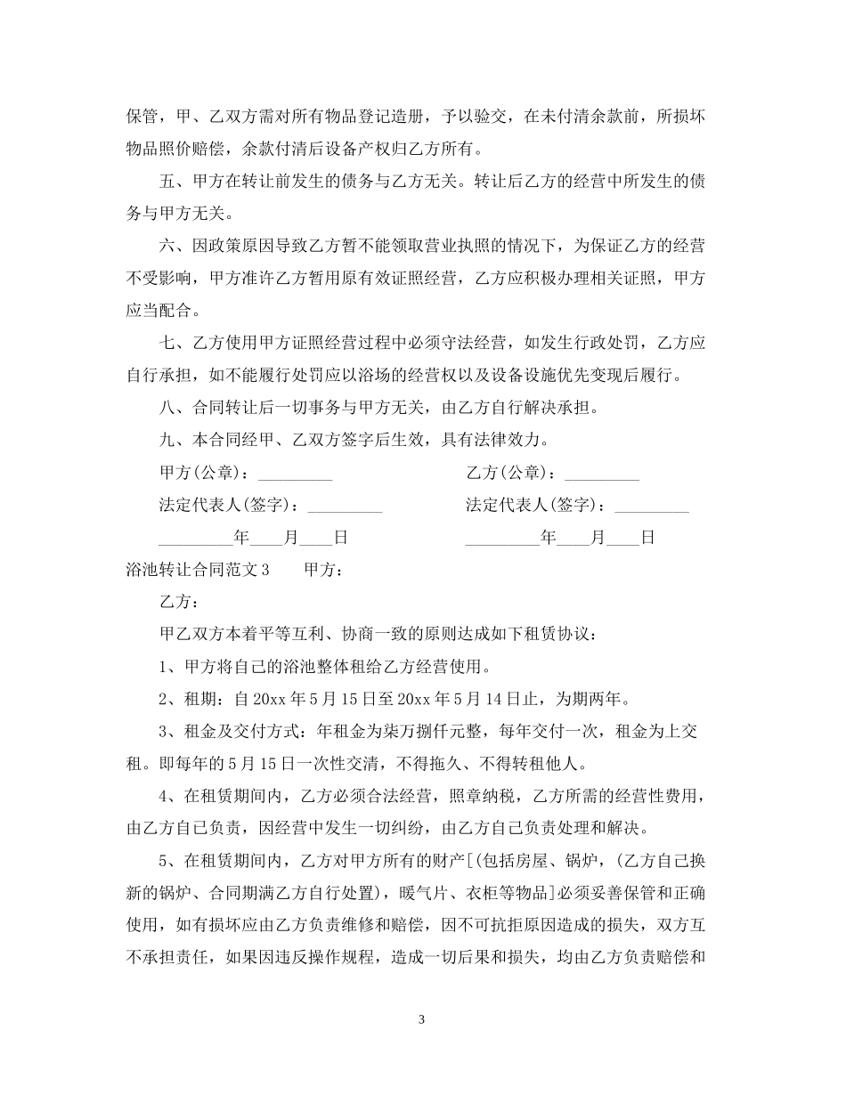 浴池转让合同_第3页