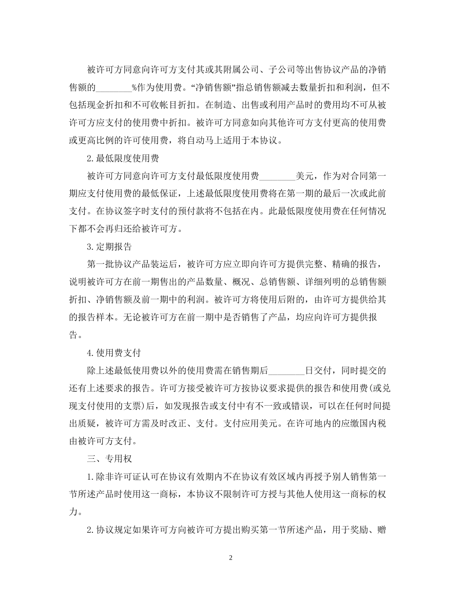 知识产权合同范本2_第2页