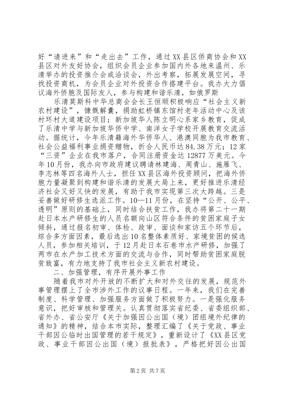 市政府侨办年终工作总结_第2页