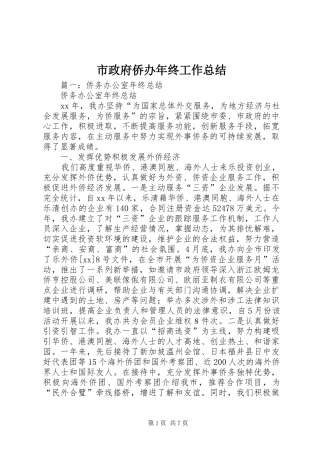 市政府侨办年终工作总结