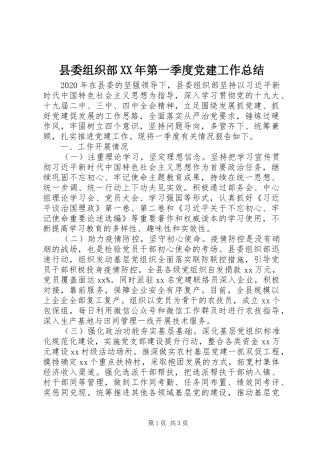 县委组织部XX年第一季度党建工作总结
