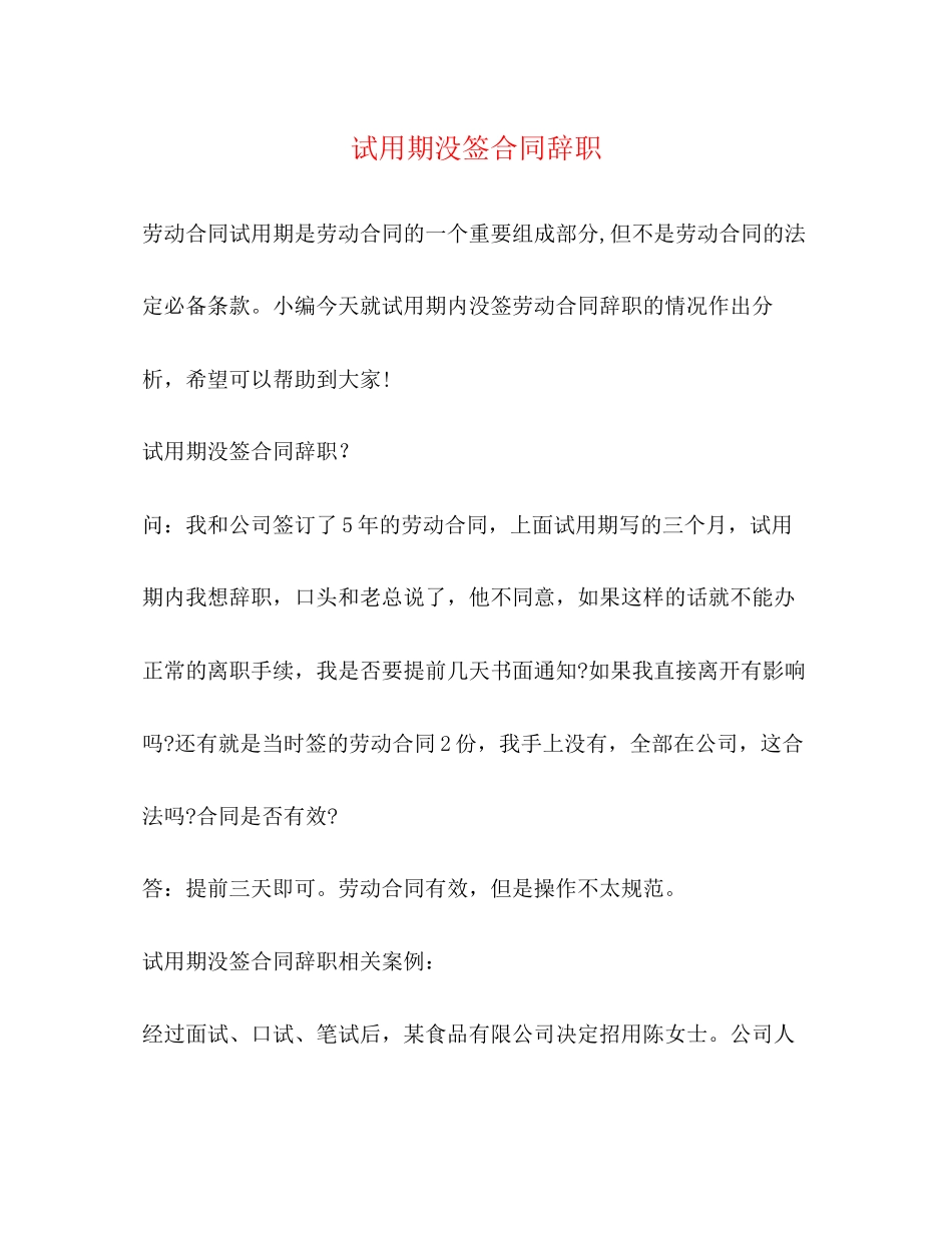 试用期没签合同辞职2)_第1页