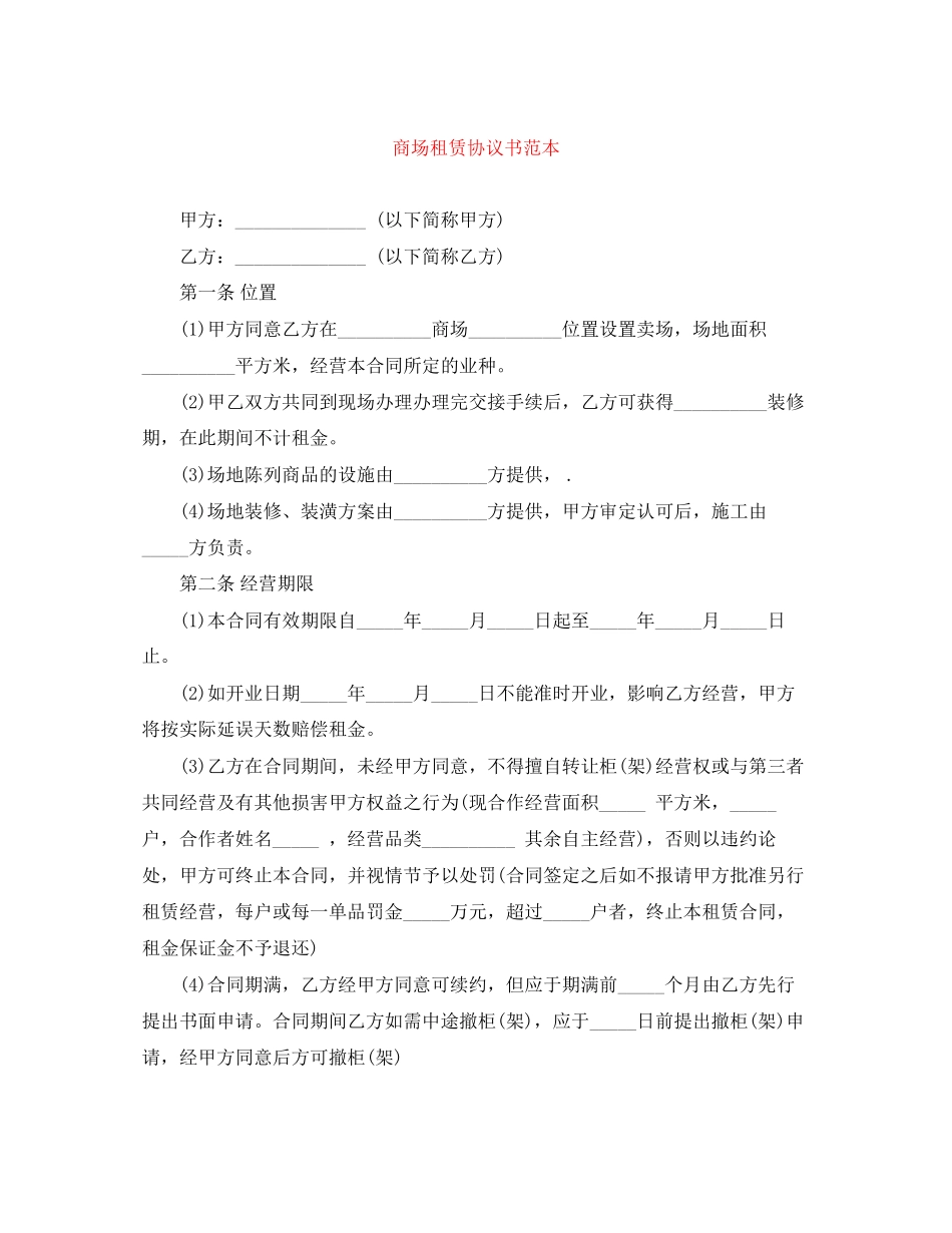 商场租赁协议书范本_第1页