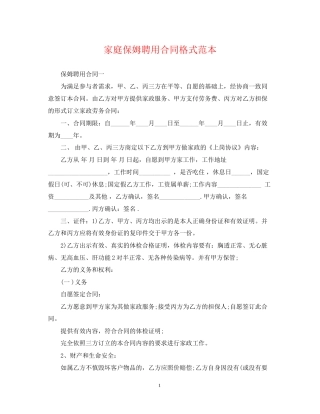家庭保姆聘用合同格式范本