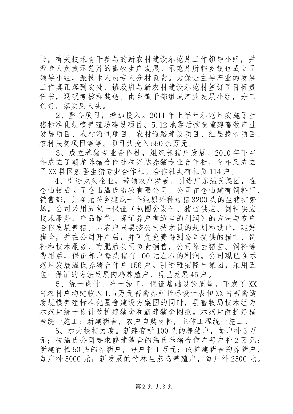 县上半年省级新农村示范片建设畜牧产业发展工作总结_第2页