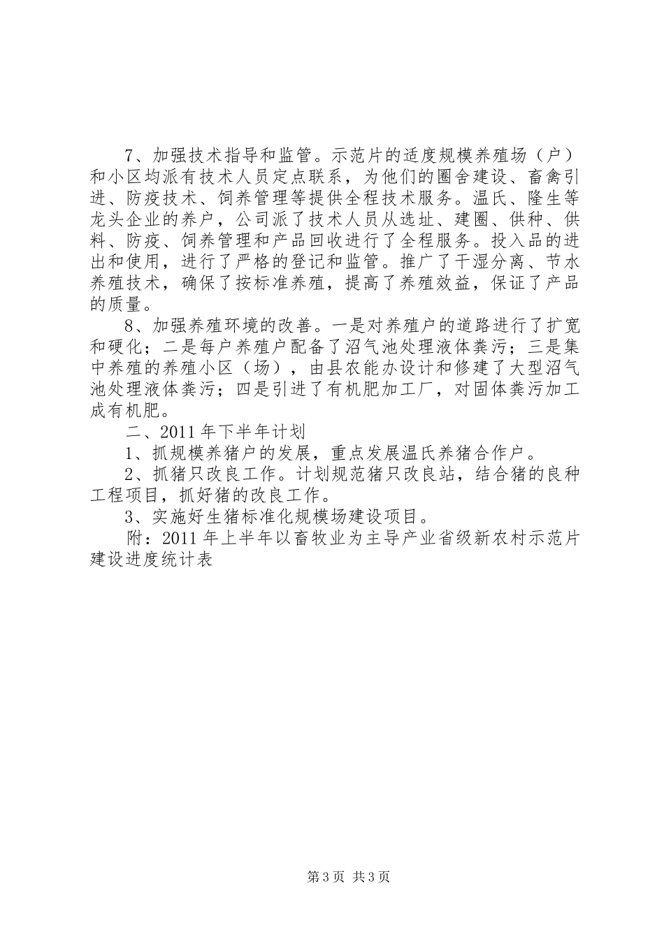 县上半年省级新农村示范片建设畜牧产业发展工作总结_第3页