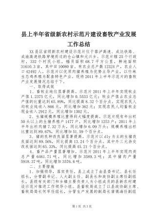 县上半年省级新农村示范片建设畜牧产业发展工作总结