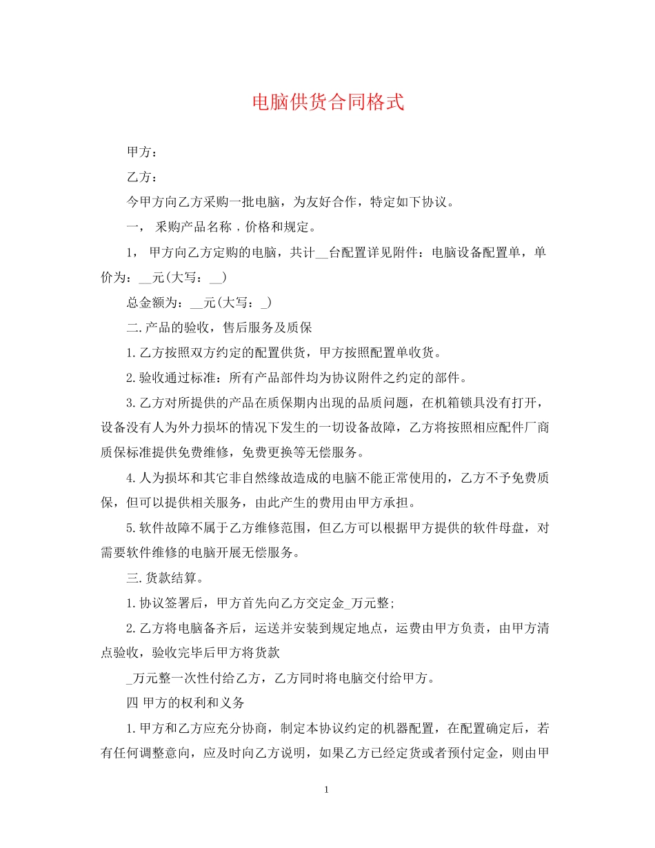 电脑供货合同格式_第1页
