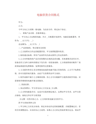 电脑供货合同格式