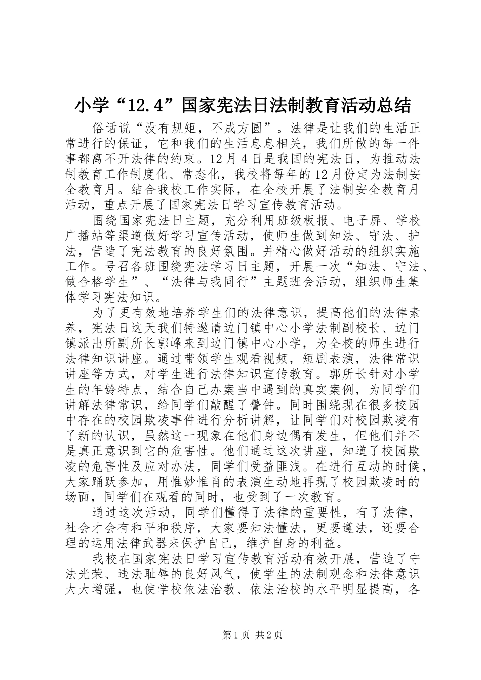 小学“12.4”国家宪法日法制教育活动总结_第1页