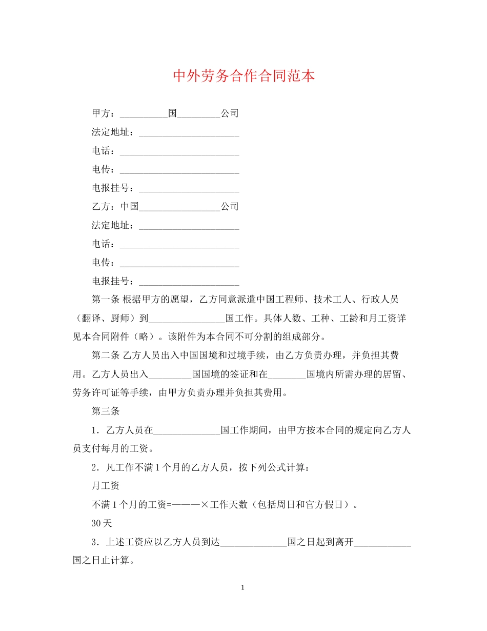 中外劳务合作合同范本_第1页
