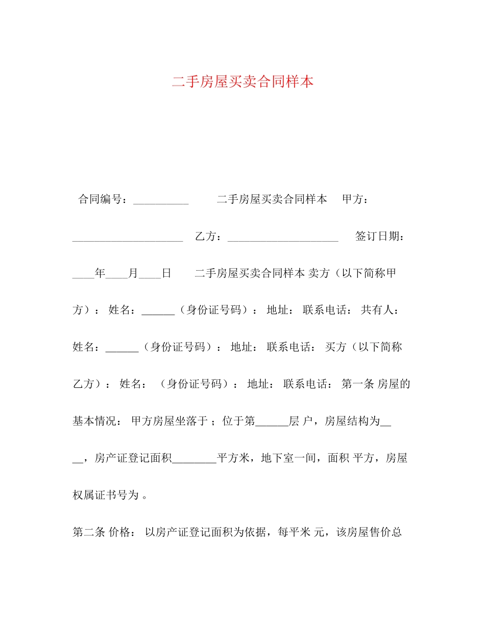 二手房屋买卖合同样本2)_第1页