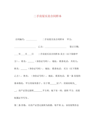 二手房屋买卖合同样本2)