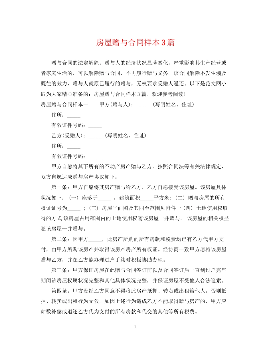 房屋赠与合同样本3篇_第1页