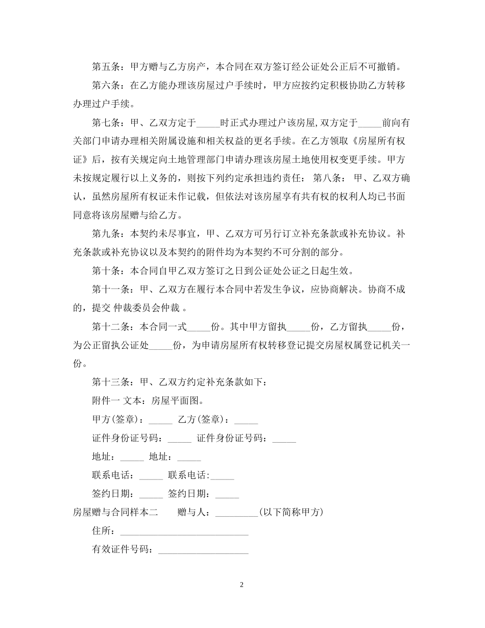 房屋赠与合同样本3篇_第2页