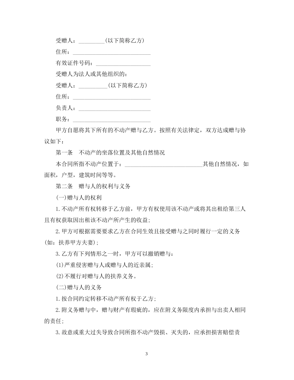 房屋赠与合同样本3篇_第3页