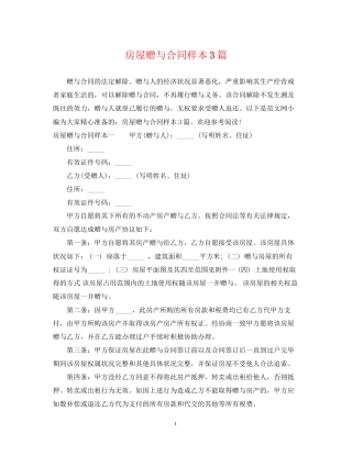 房屋赠与合同样本3篇