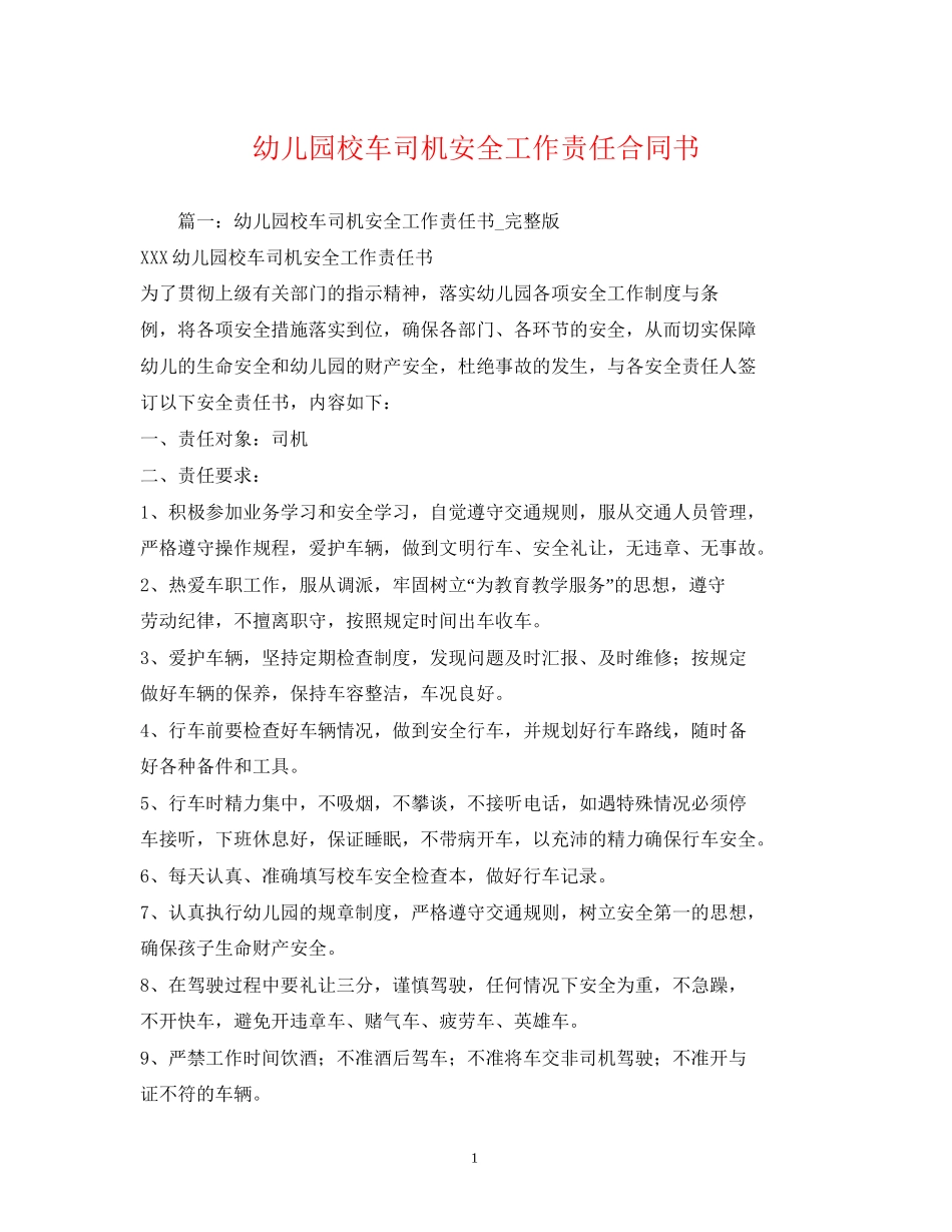 幼儿园校车司机安全工作责任合同书_第1页