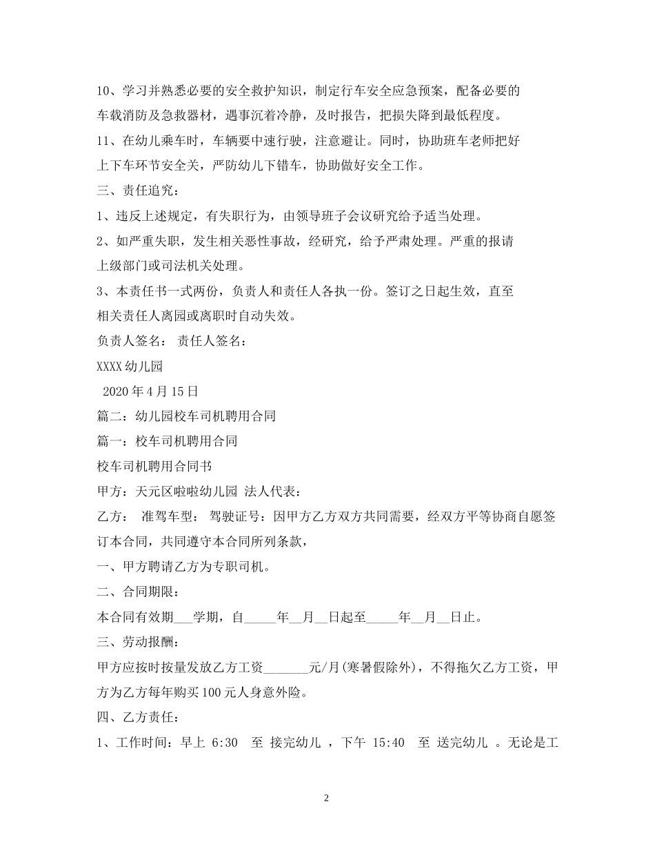 幼儿园校车司机安全工作责任合同书_第2页