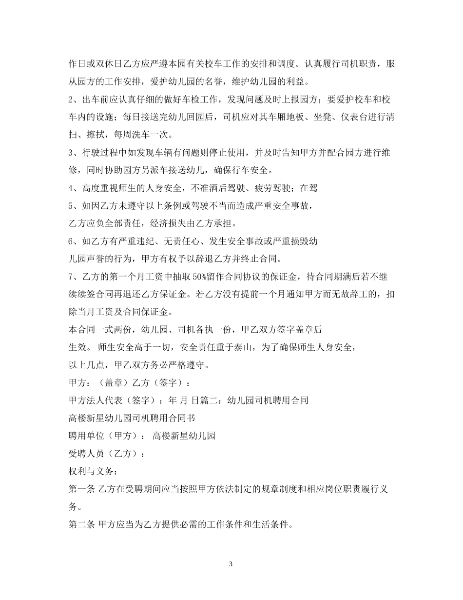 幼儿园校车司机安全工作责任合同书_第3页
