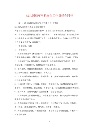 幼儿园校车司机安全工作责任合同书