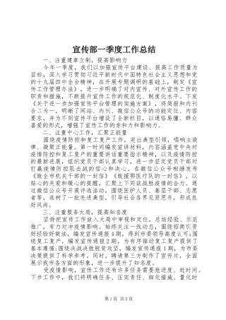 宣传部一季度工作总结