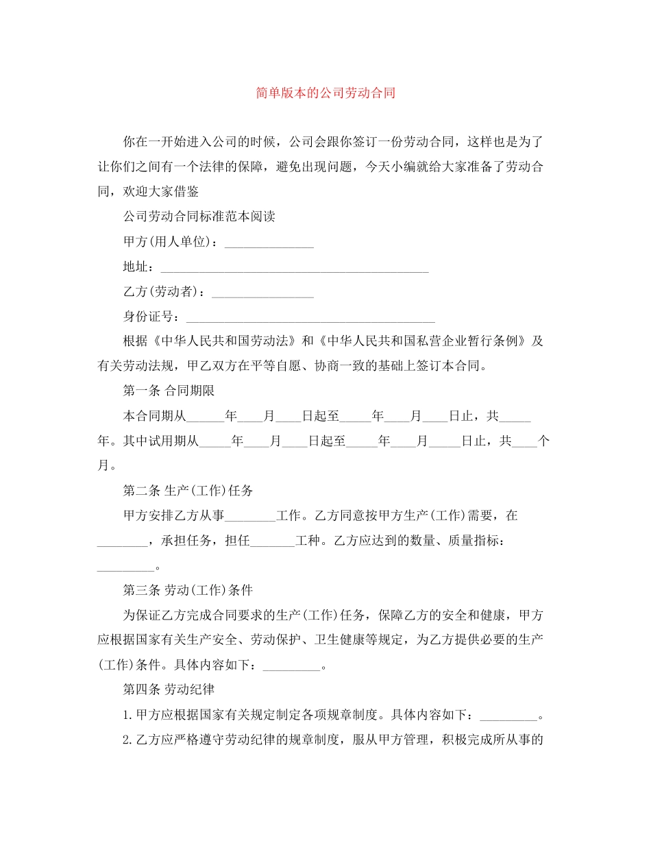 简单版本的公司劳动合同_第1页