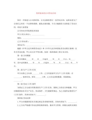 简单版本的公司劳动合同