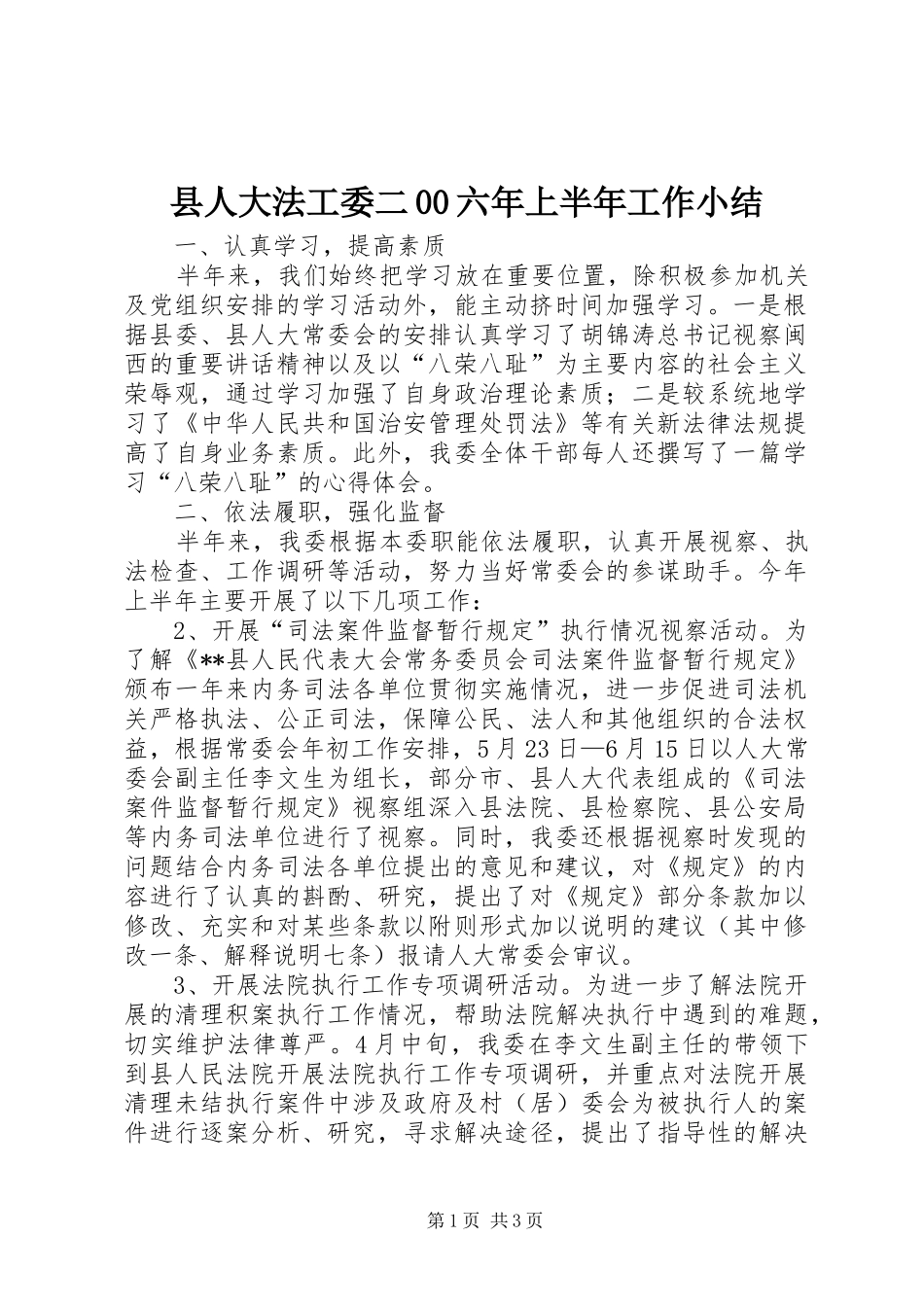县人大法工委二00六年上半年工作小结_第1页