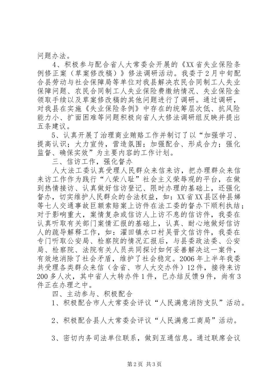 县人大法工委二00六年上半年工作小结_第2页