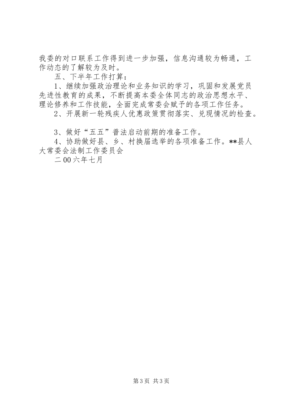 县人大法工委二00六年上半年工作小结_第3页