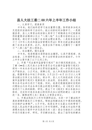 县人大法工委二00六年上半年工作小结