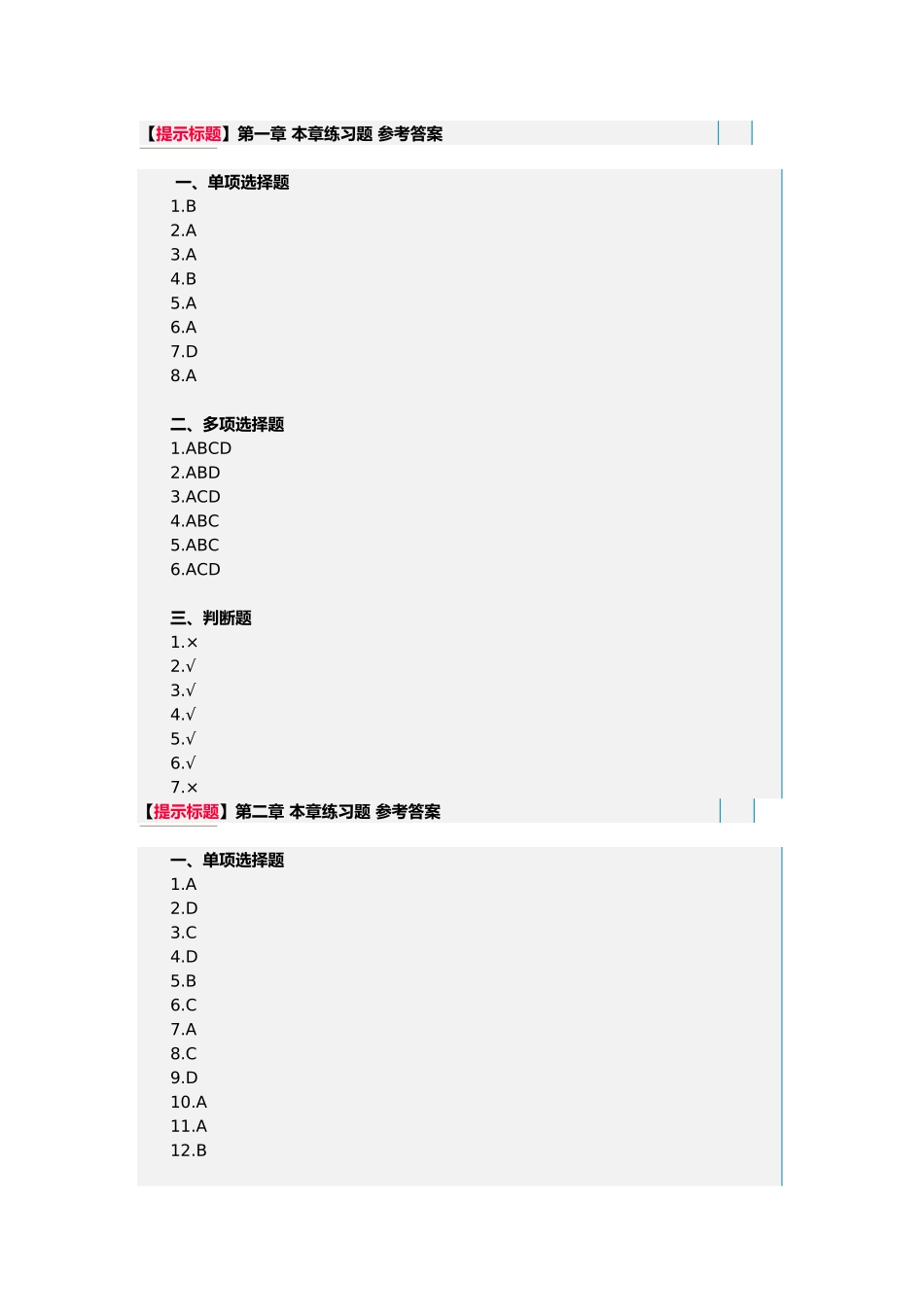 XXXX湖南会计从业会计基础教材答案_第1页