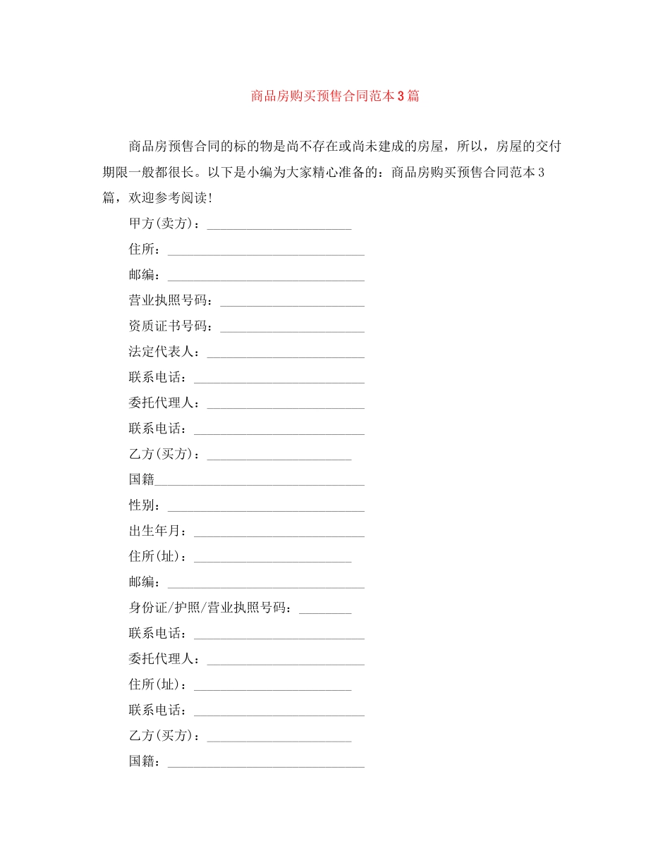 商品房购买预售合同范本3篇_第1页