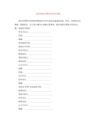 商品房购买预售合同范本3篇