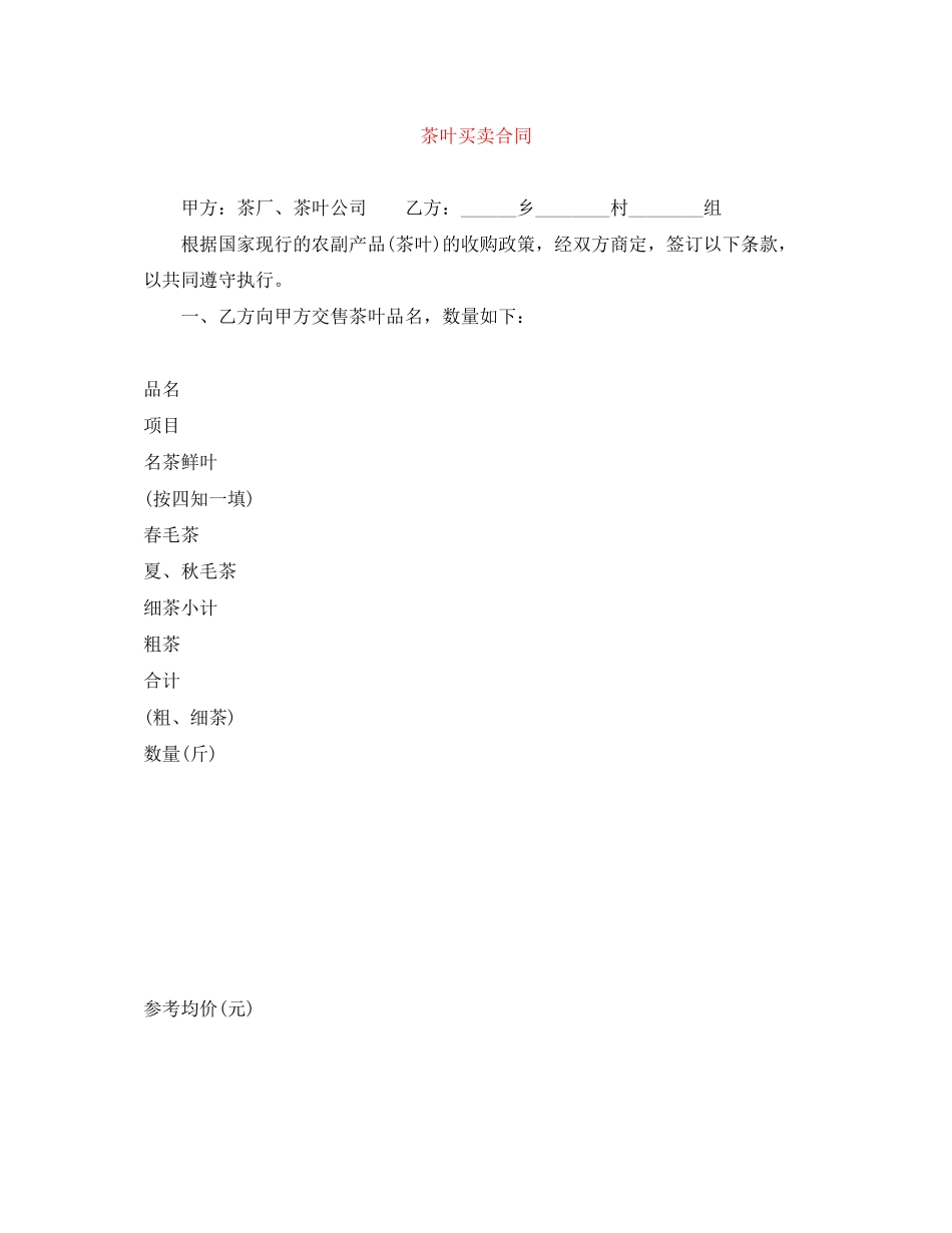 茶叶买卖合同2_第1页