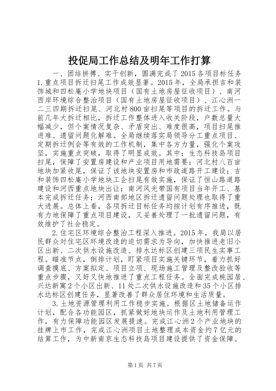 投促局工作总结及明年工作打算_第1页