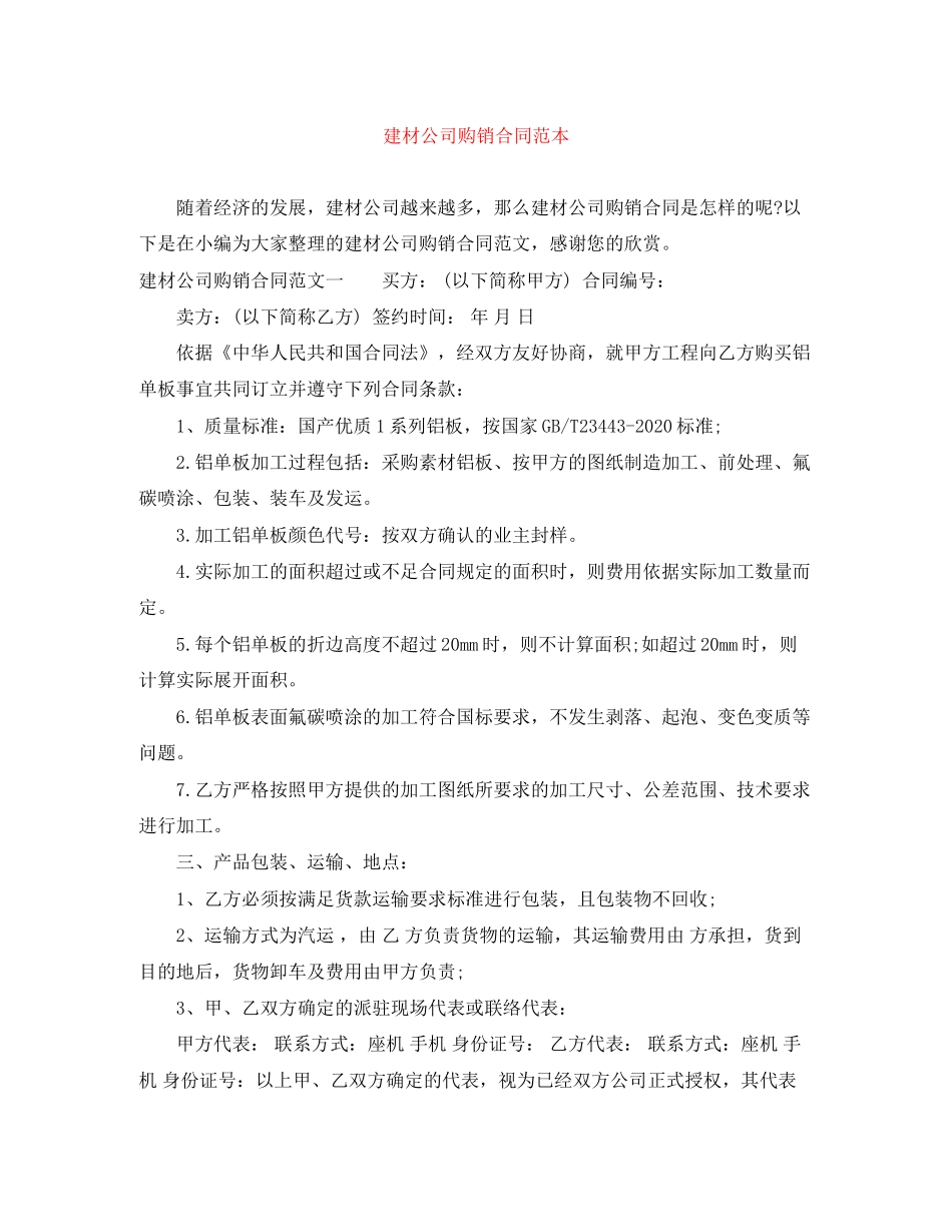 建材公司购销合同范本_第1页