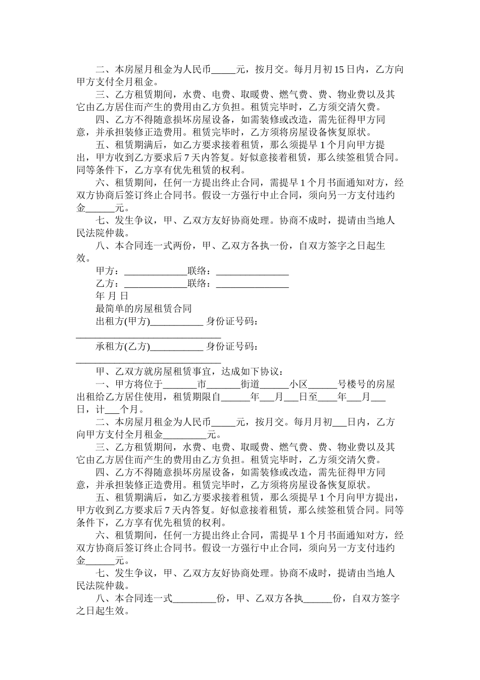 城市租房合同协议书简易版 (2)_第2页