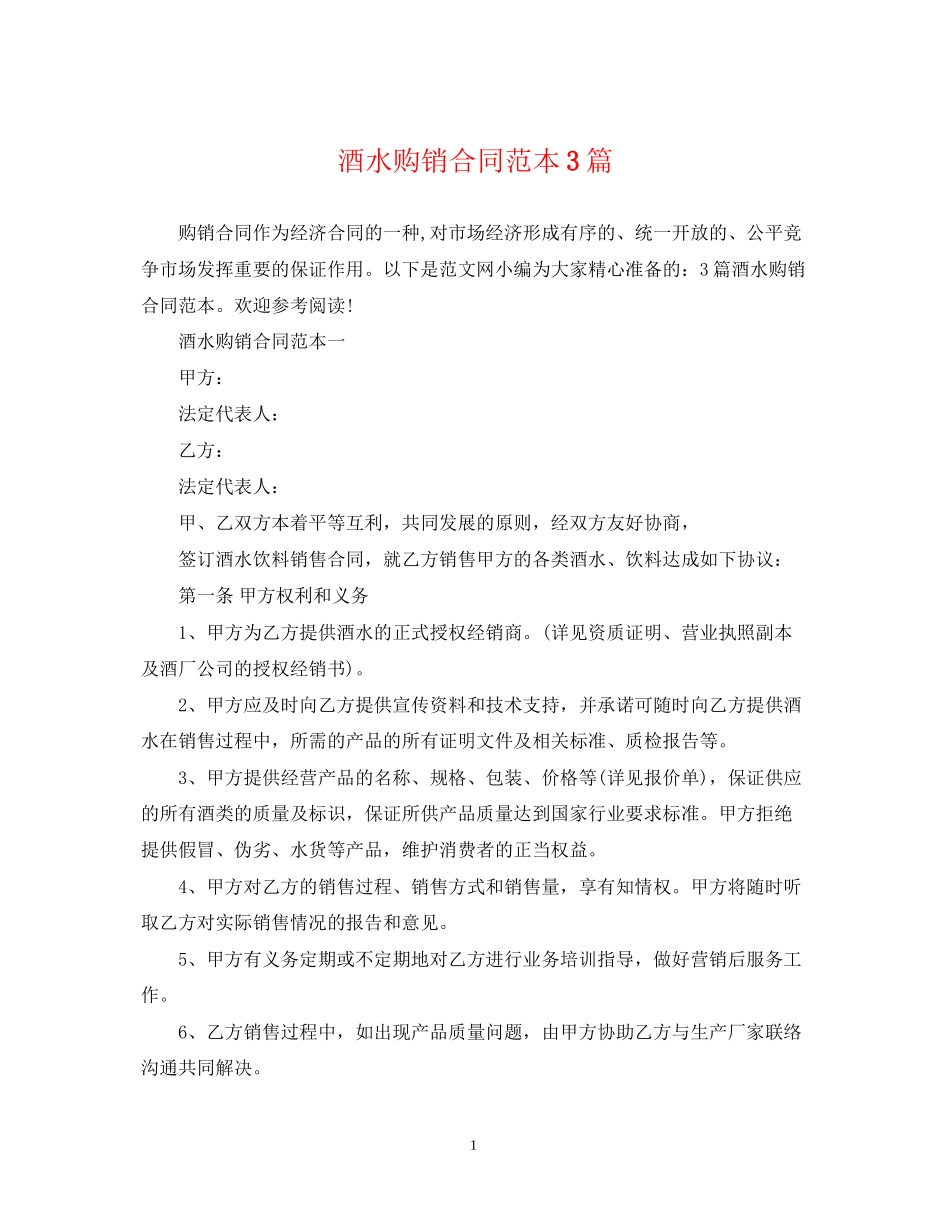酒水购销合同范本3篇_第1页