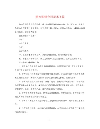 酒水购销合同范本3篇