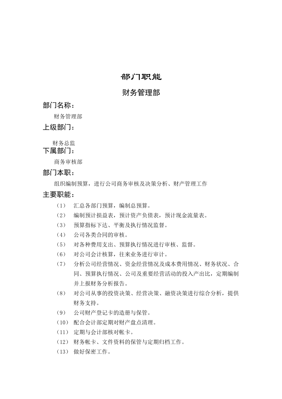 财务部财务管理细则( 21页)4_第1页