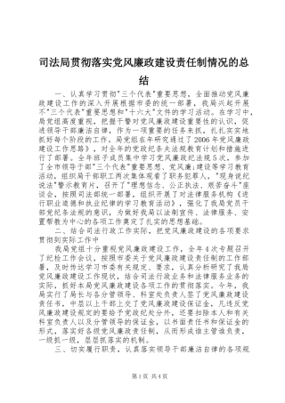 司法局贯彻落实党风廉政建设责任制情况的总结