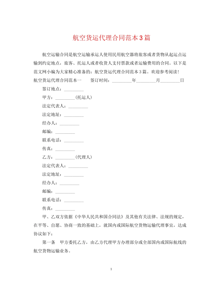航空货运代理合同范本3篇_第1页