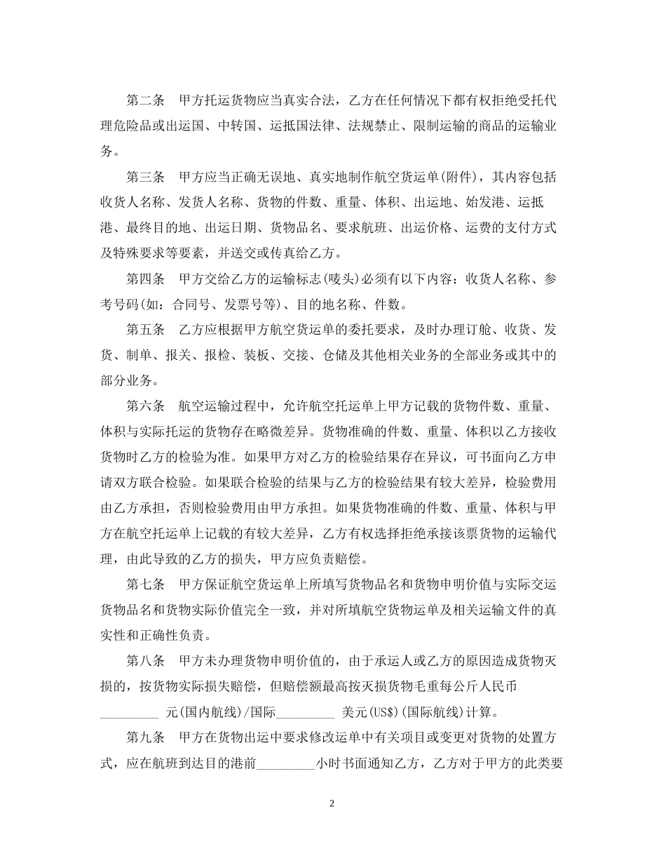 航空货运代理合同范本3篇_第2页